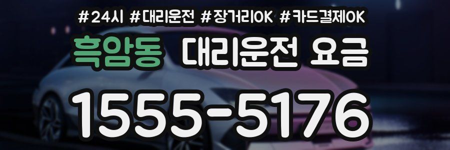 흑암동 대리운전 요금