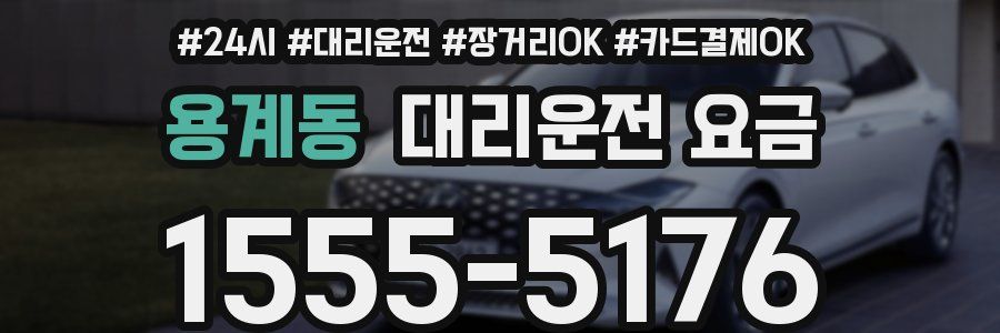 용계동 대리운전 요금