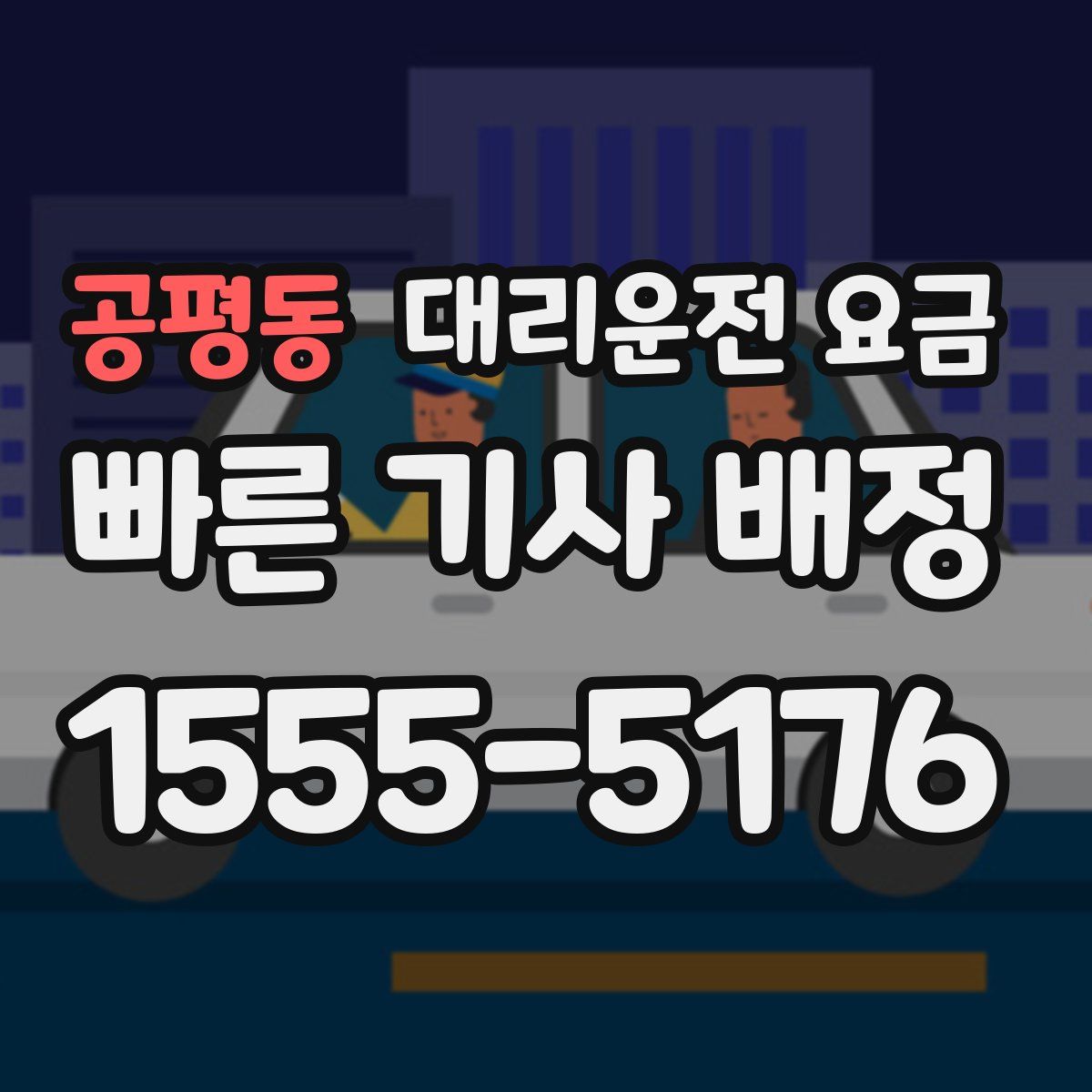 공평동 대리운전