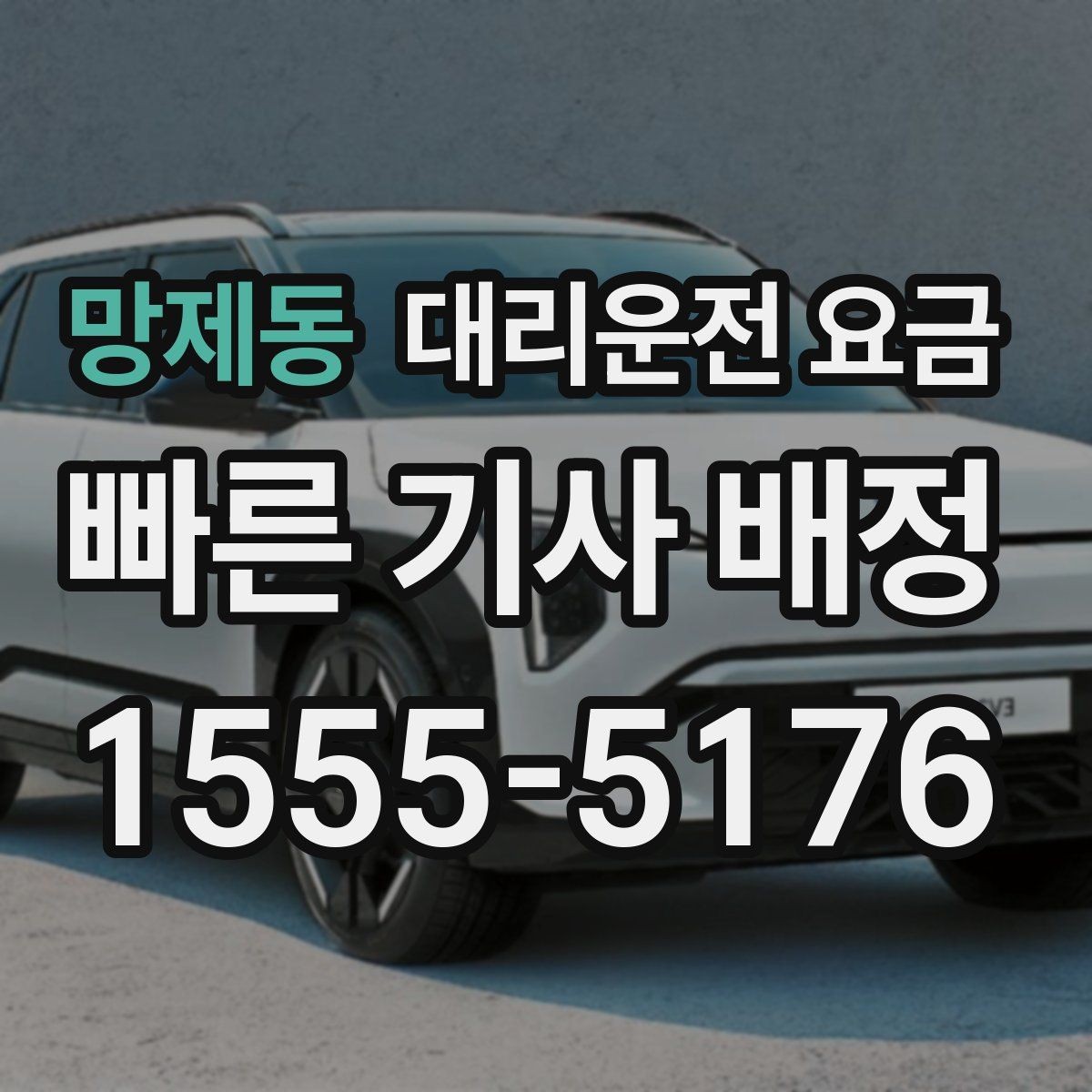 망제동 대리운전 요금 목적지 변경이 생겼을 때 말하는 순서