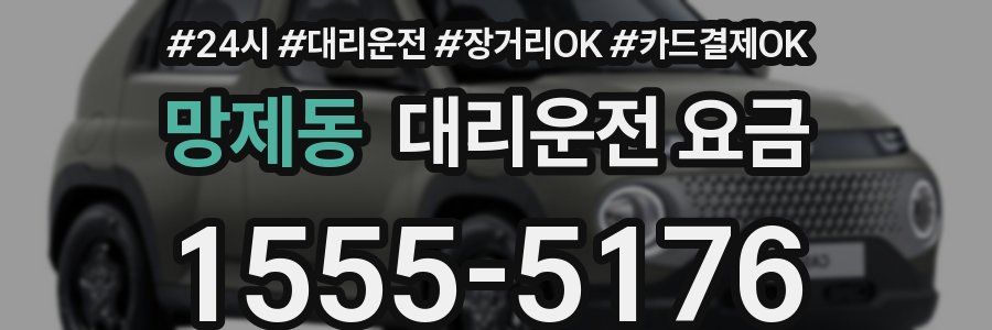 망제동 대리운전 요금