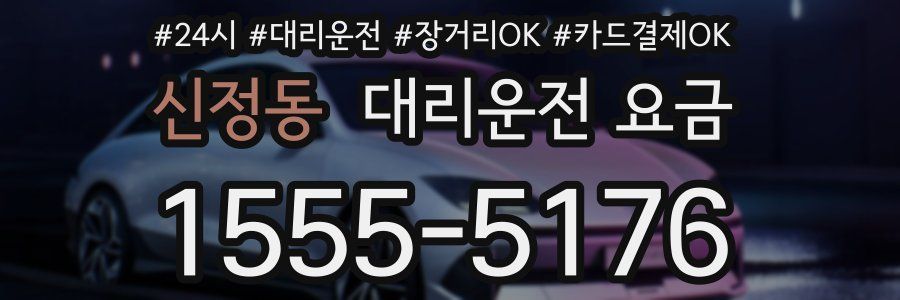 신정동 대리운전 요금