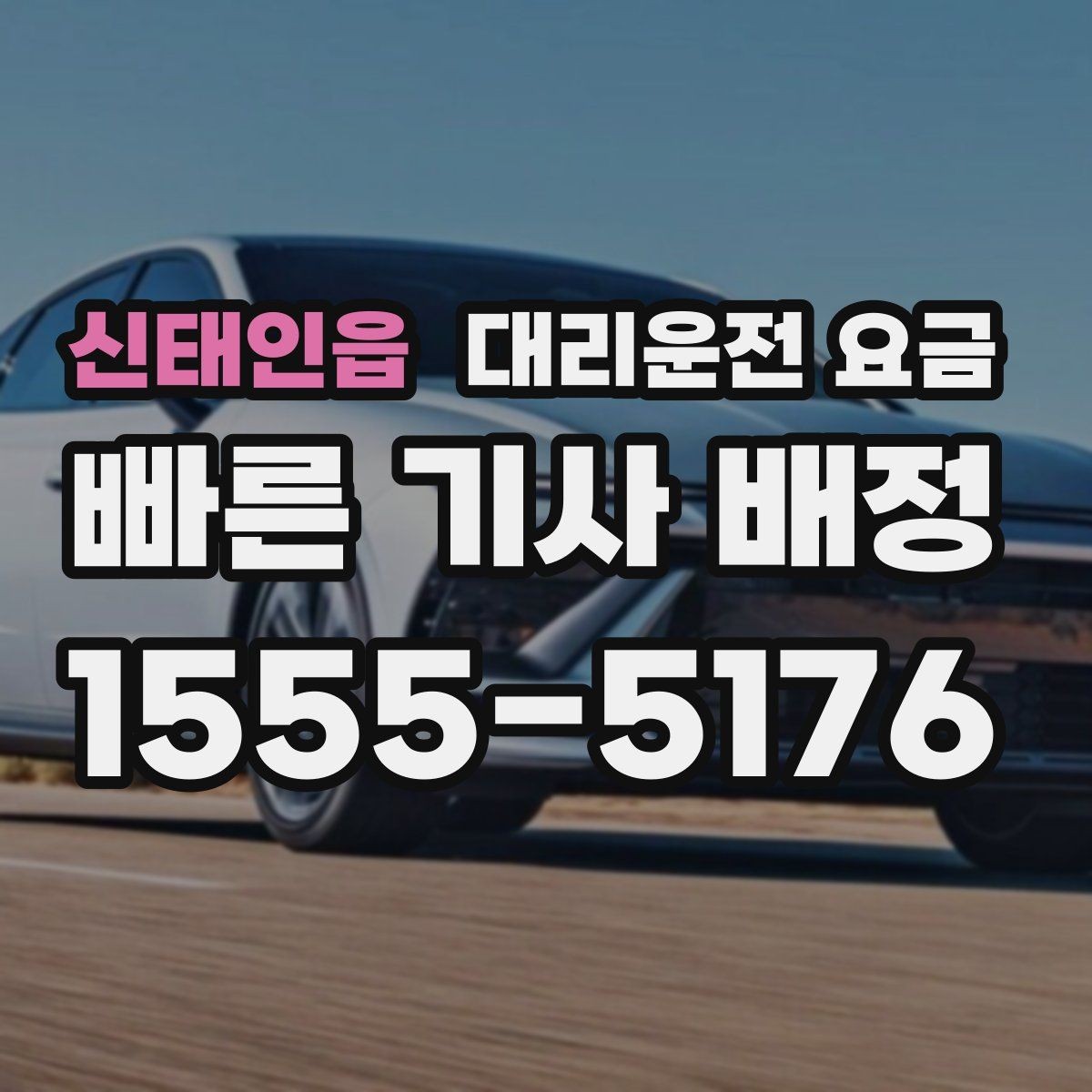 신태인읍 대리운전 요금 경유와 대기가 있는 날 체크리스트