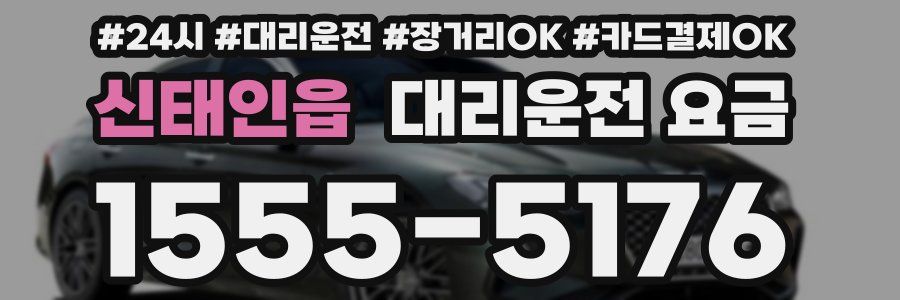 신태인읍 대리운전 요금