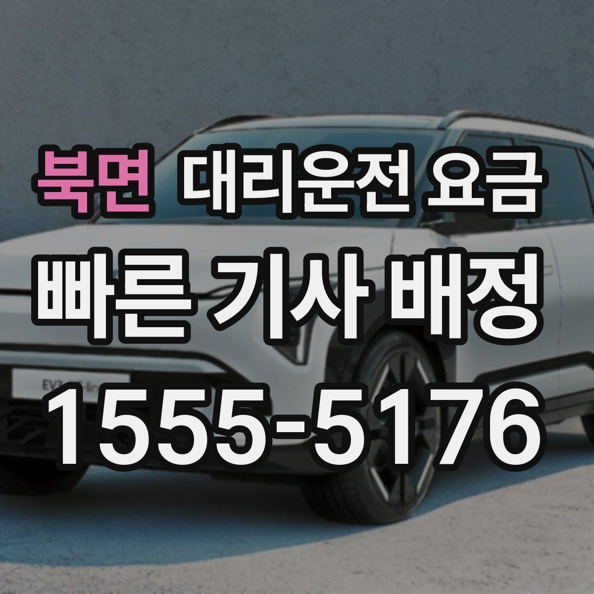 북면 대리운전 요금 경유지를 미리 말해야 하는 이유