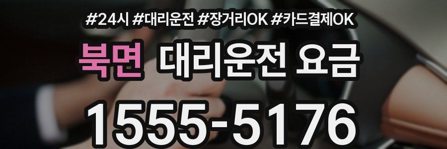 북면 대리운전 요금