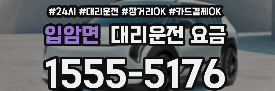 입암면 대리운전 요금