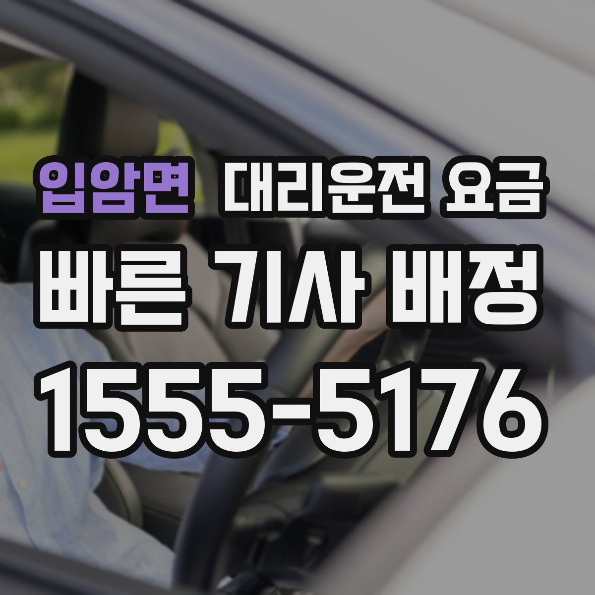 입암면 대리운전
