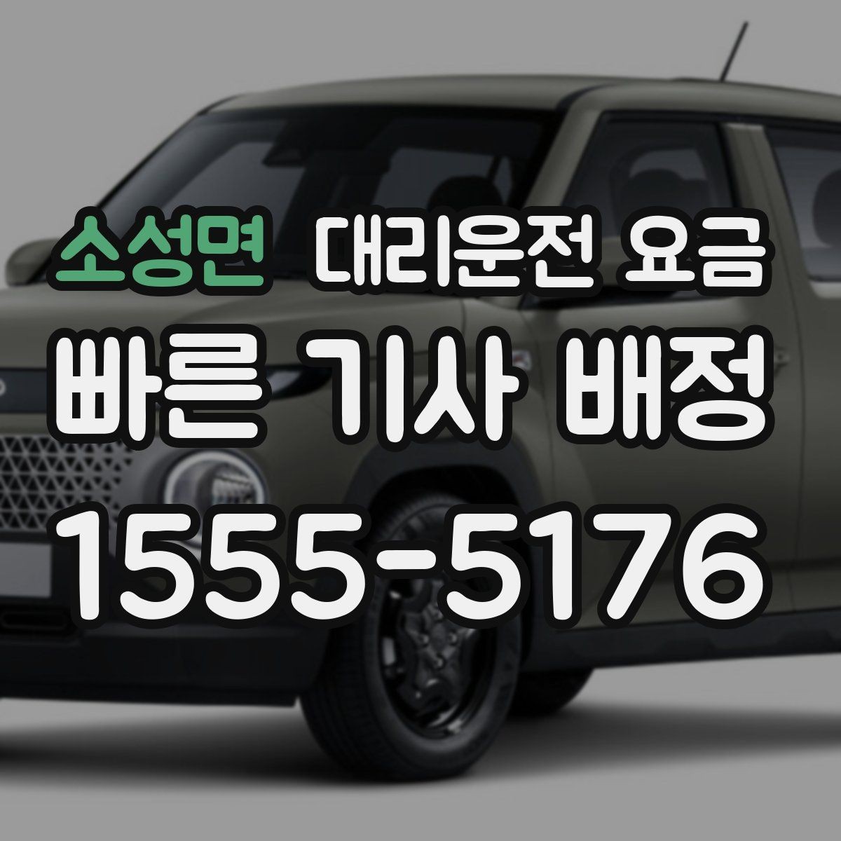 소성면 대리운전 요금 계산에서 장거리 합의가 필요한 이유