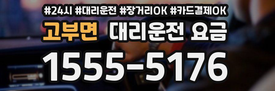 고부면 대리운전 요금
