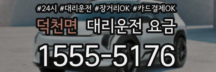 덕천면 대리운전 요금