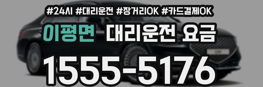 이평면 대리운전 요금