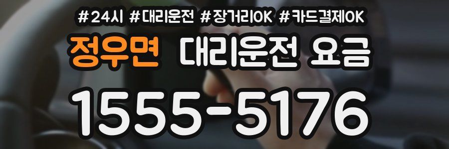 정우면 대리운전 요금