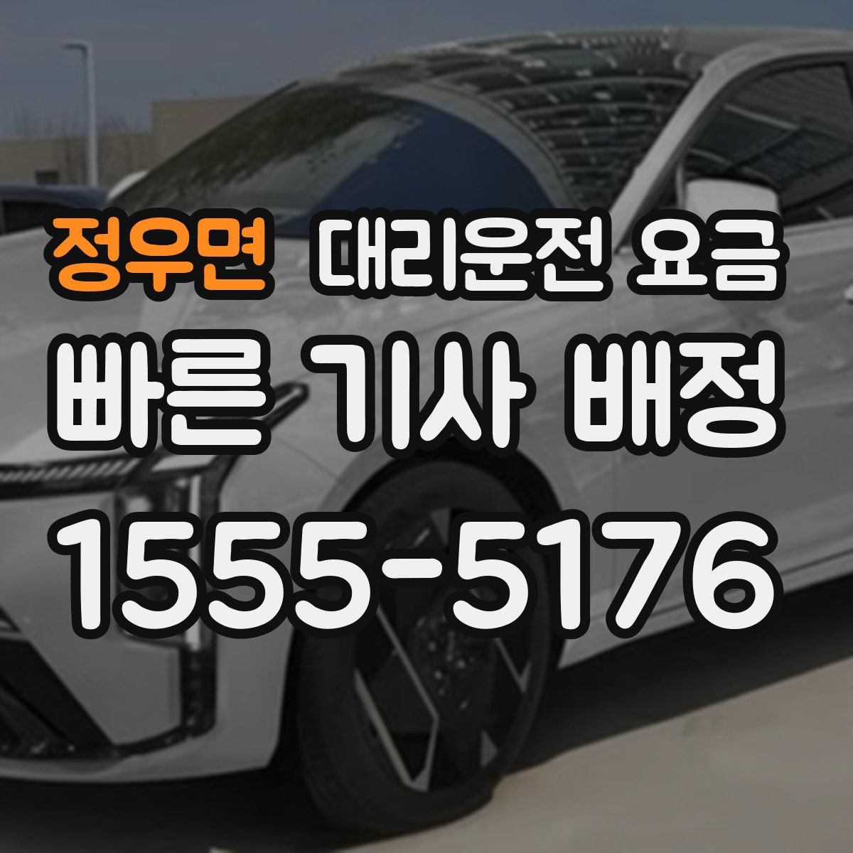 정우면 대리운전