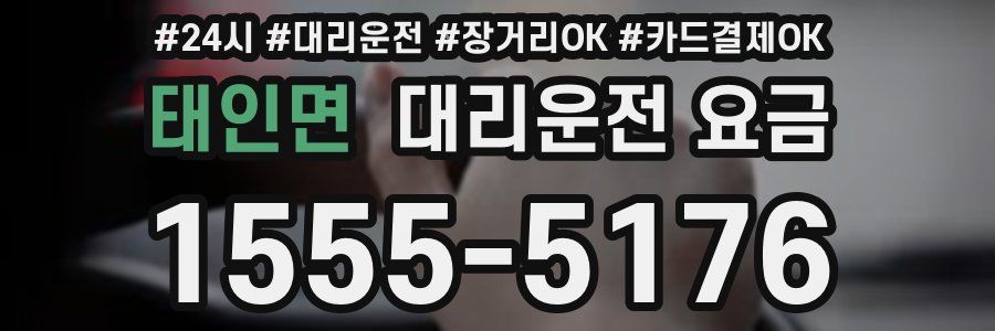 태인면 대리운전 요금