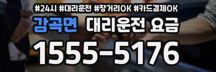 감곡면 대리운전 요금