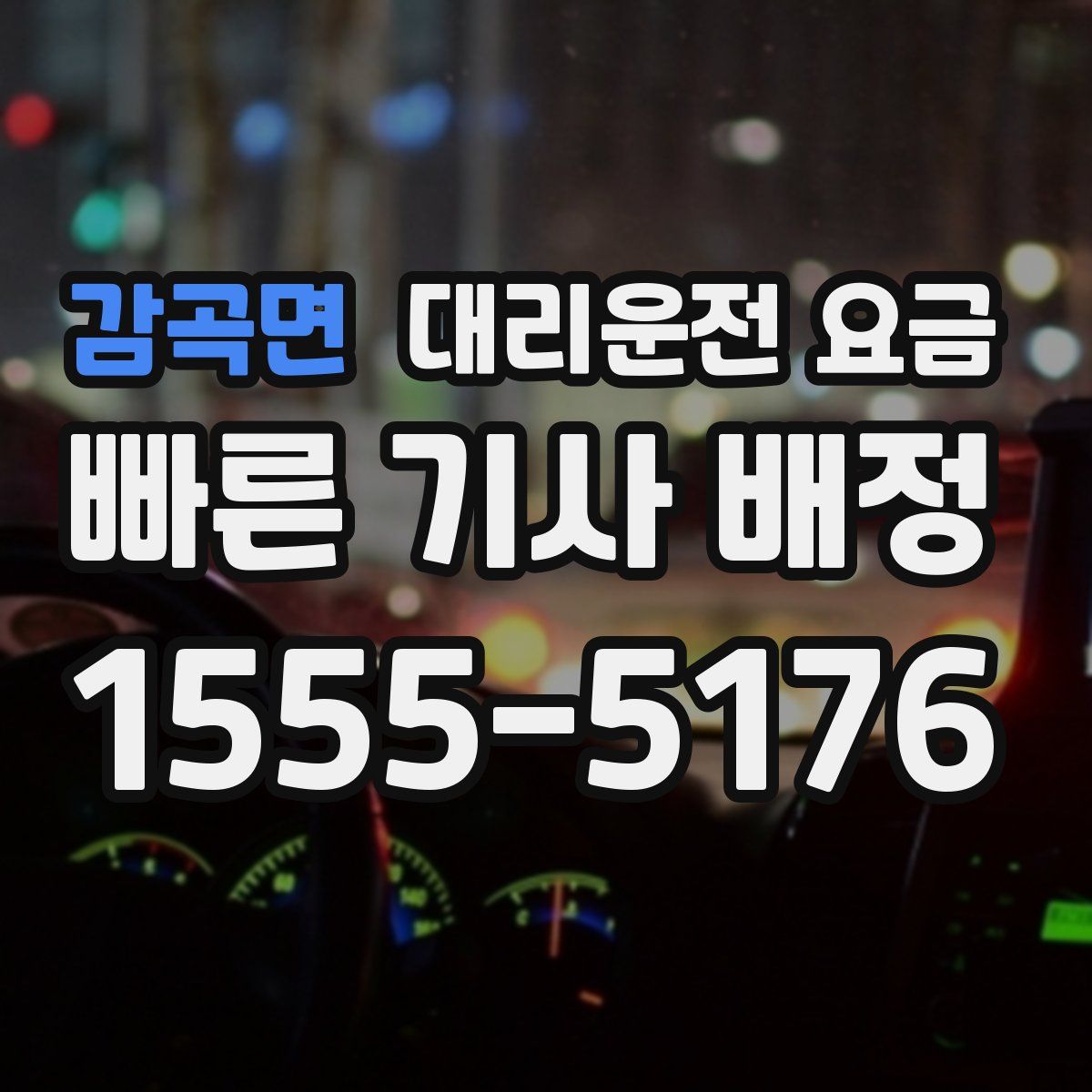 감곡면 대리운전