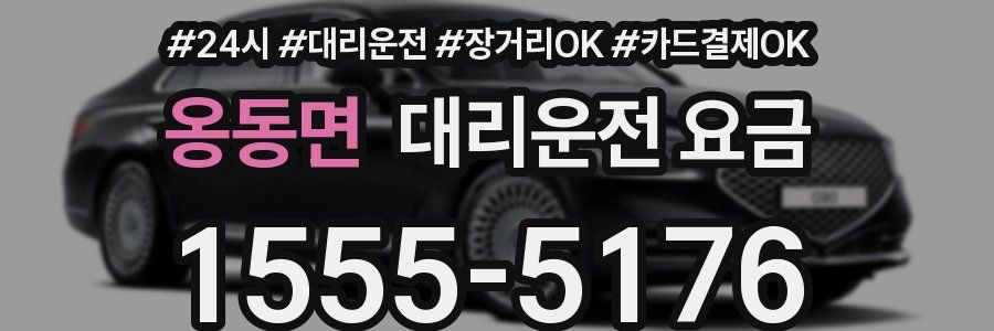 옹동면 대리운전 요금