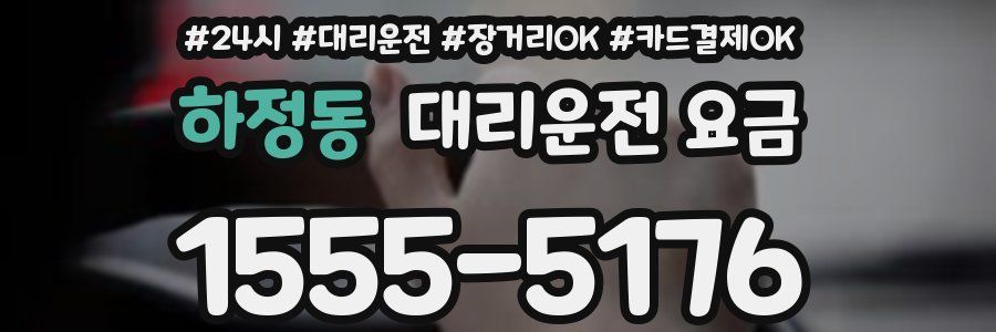 하정동 대리운전 요금