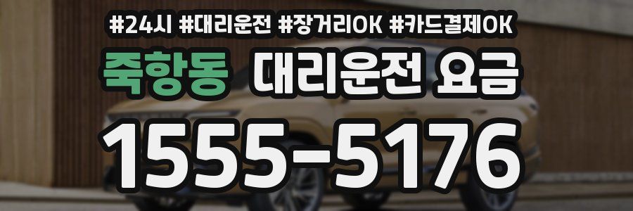 죽항동 대리운전 요금