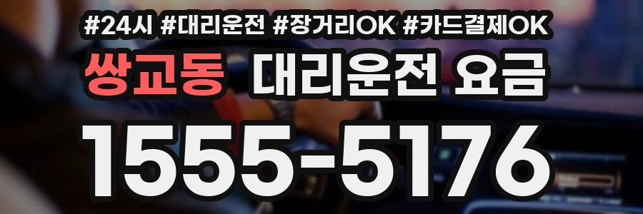 쌍교동 대리운전 요금