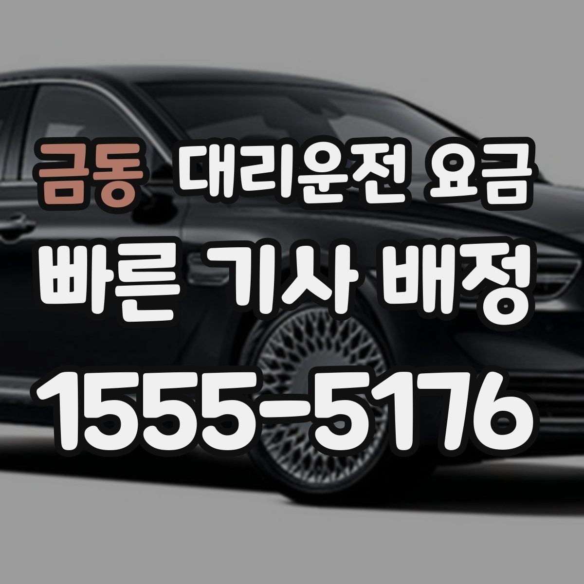 금동 대리운전 요금 궁금할 때 먼저 확인할 기준