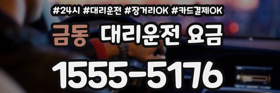 금동 대리운전 요금