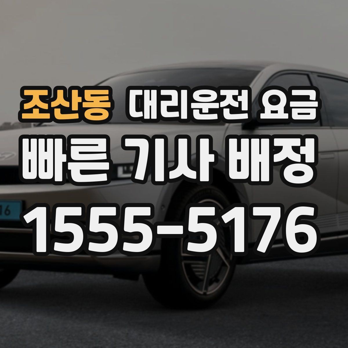 조산동 대리운전 요금 처음 이용할 때 Q&A 모음