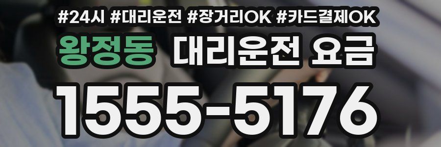 왕정동 대리운전 요금