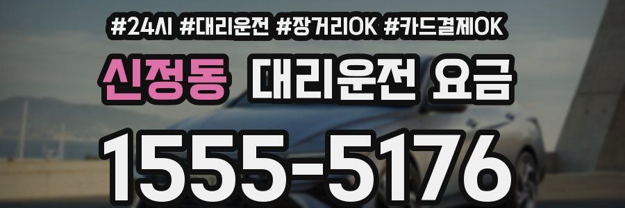 신정동 대리운전 요금