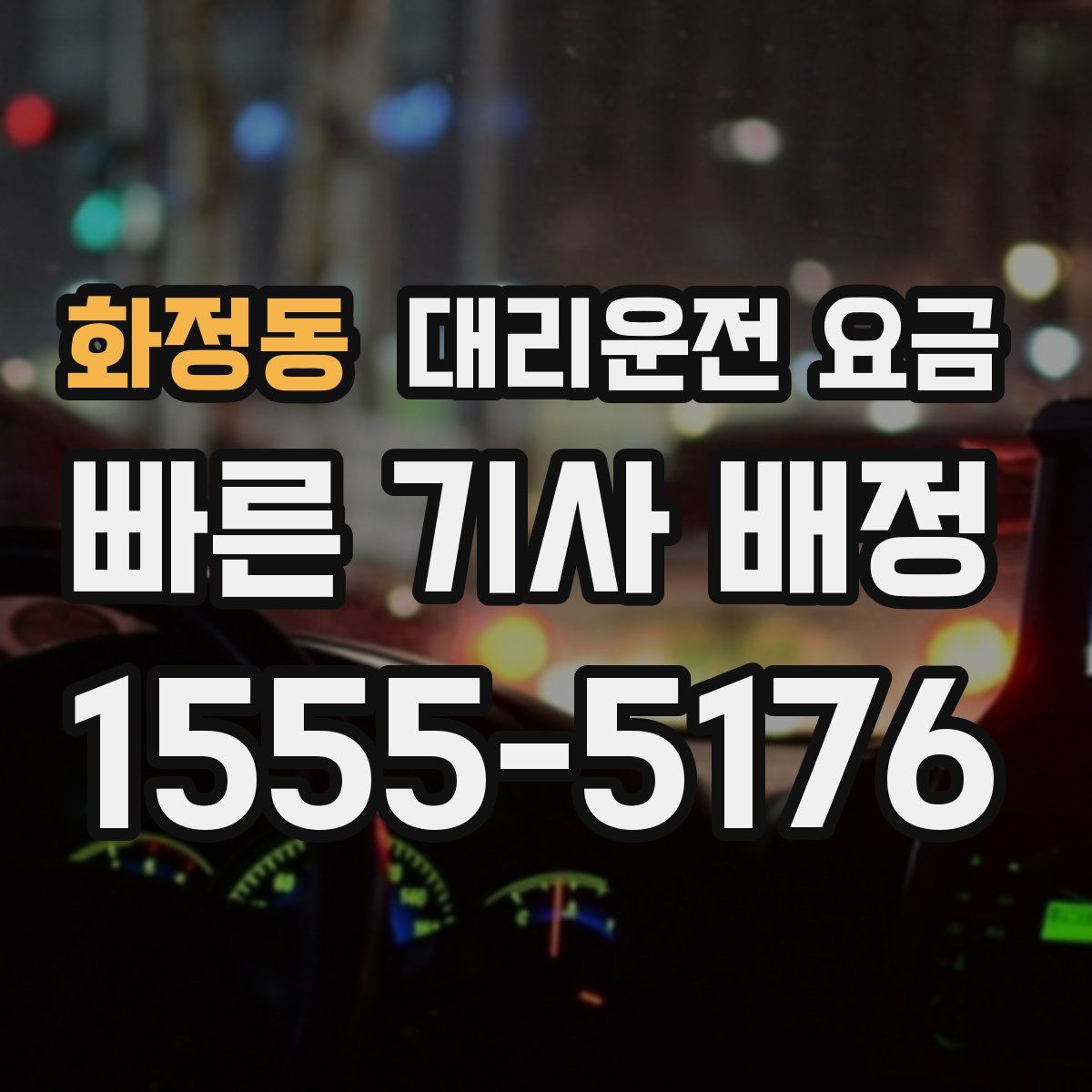 화정동 대리운전