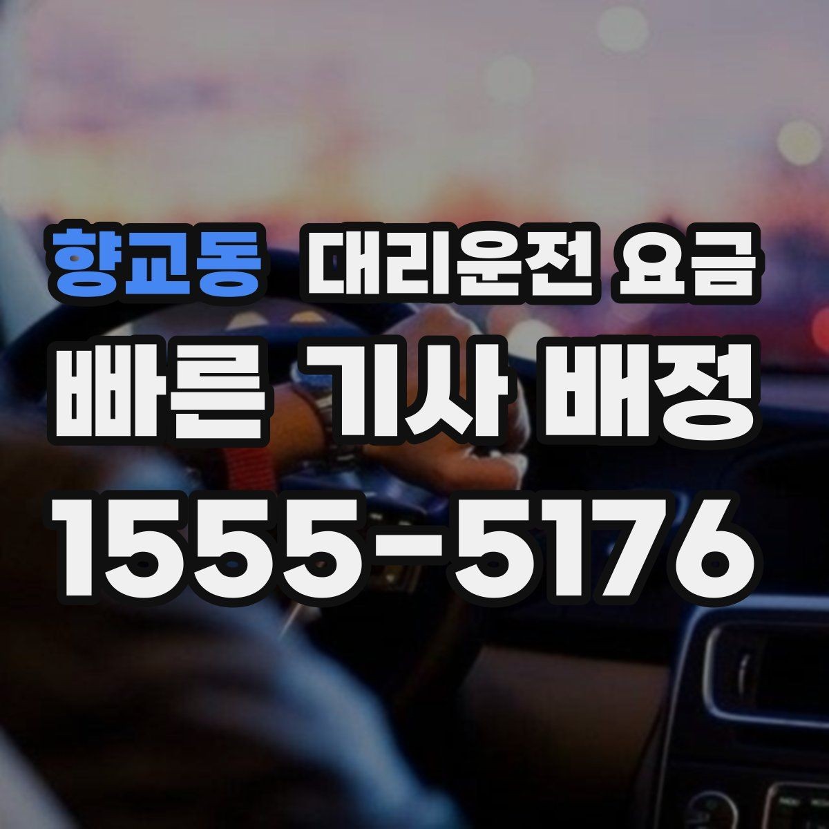 향교동 대리운전 요금 장거리 귀가에서 안전과 요금을 같이 잡기