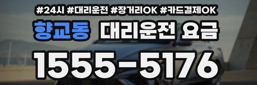 향교동 대리운전 요금