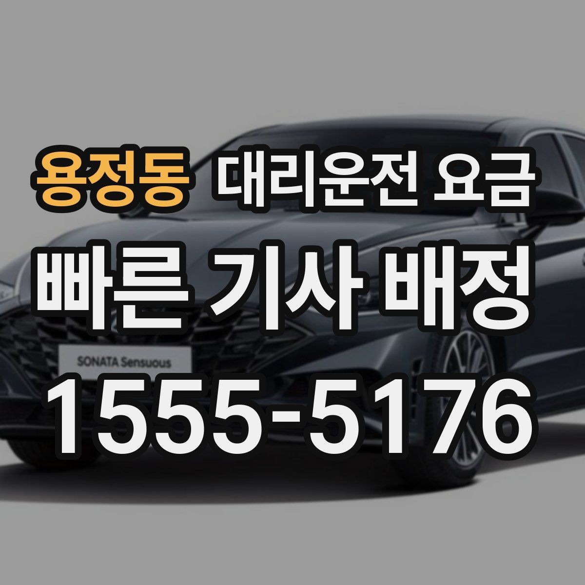 용정동 대리운전 요금 영업팀 야간 이동에 필요한 확인