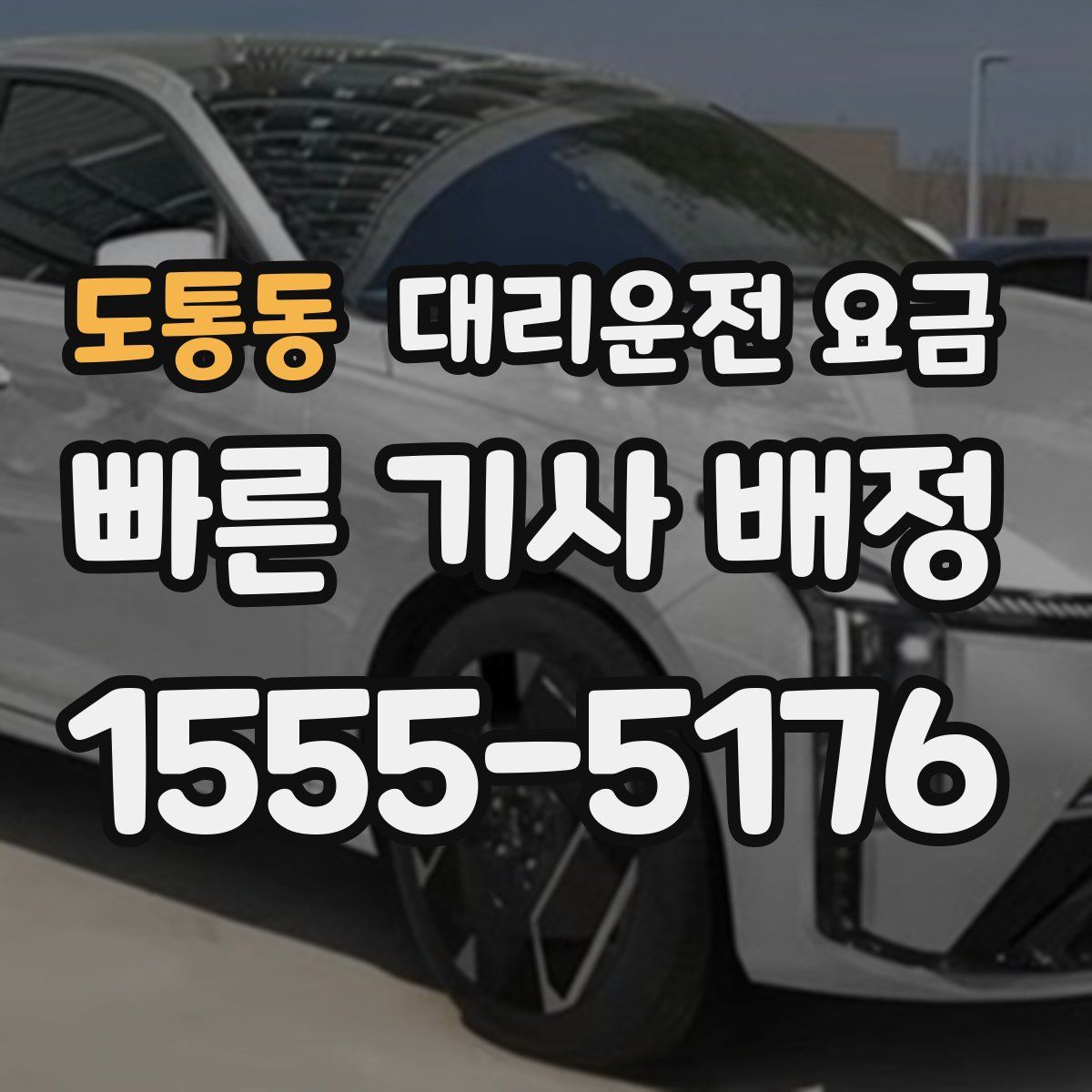 도통동 대리운전