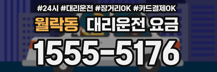 월락동 대리운전 요금