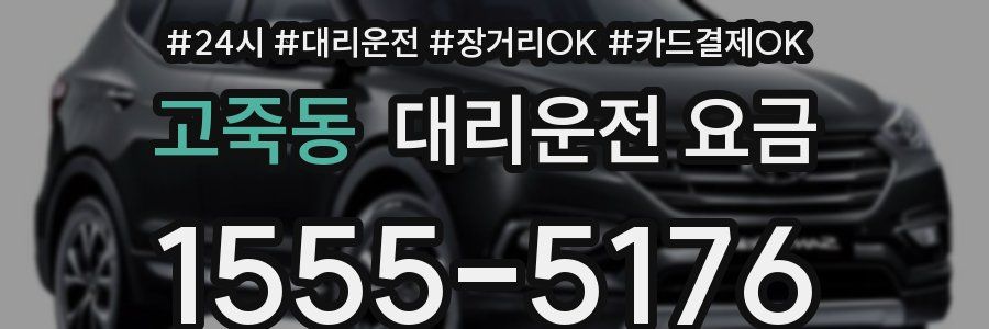 고죽동 대리운전 요금