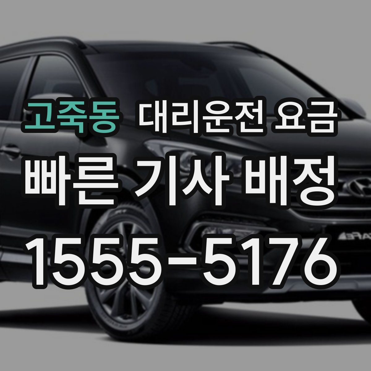 고죽동 대리운전