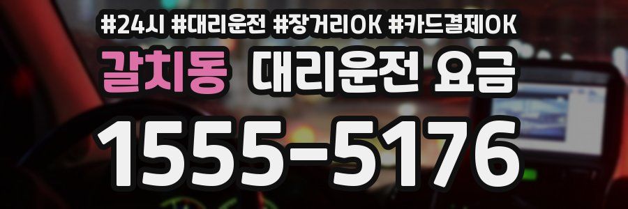 갈치동 대리운전 요금