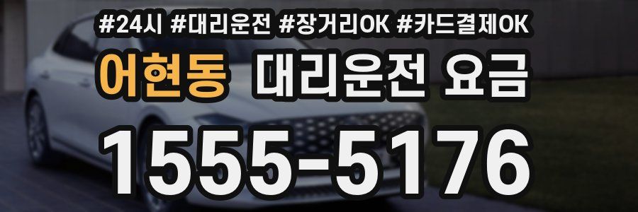 어현동 대리운전 요금