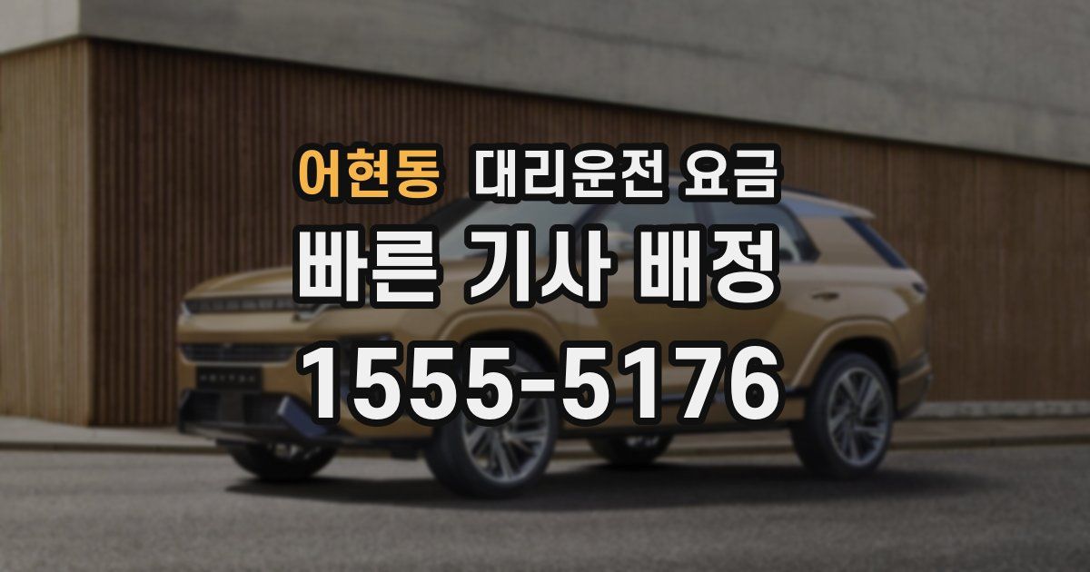 어현동 대리운전 가격