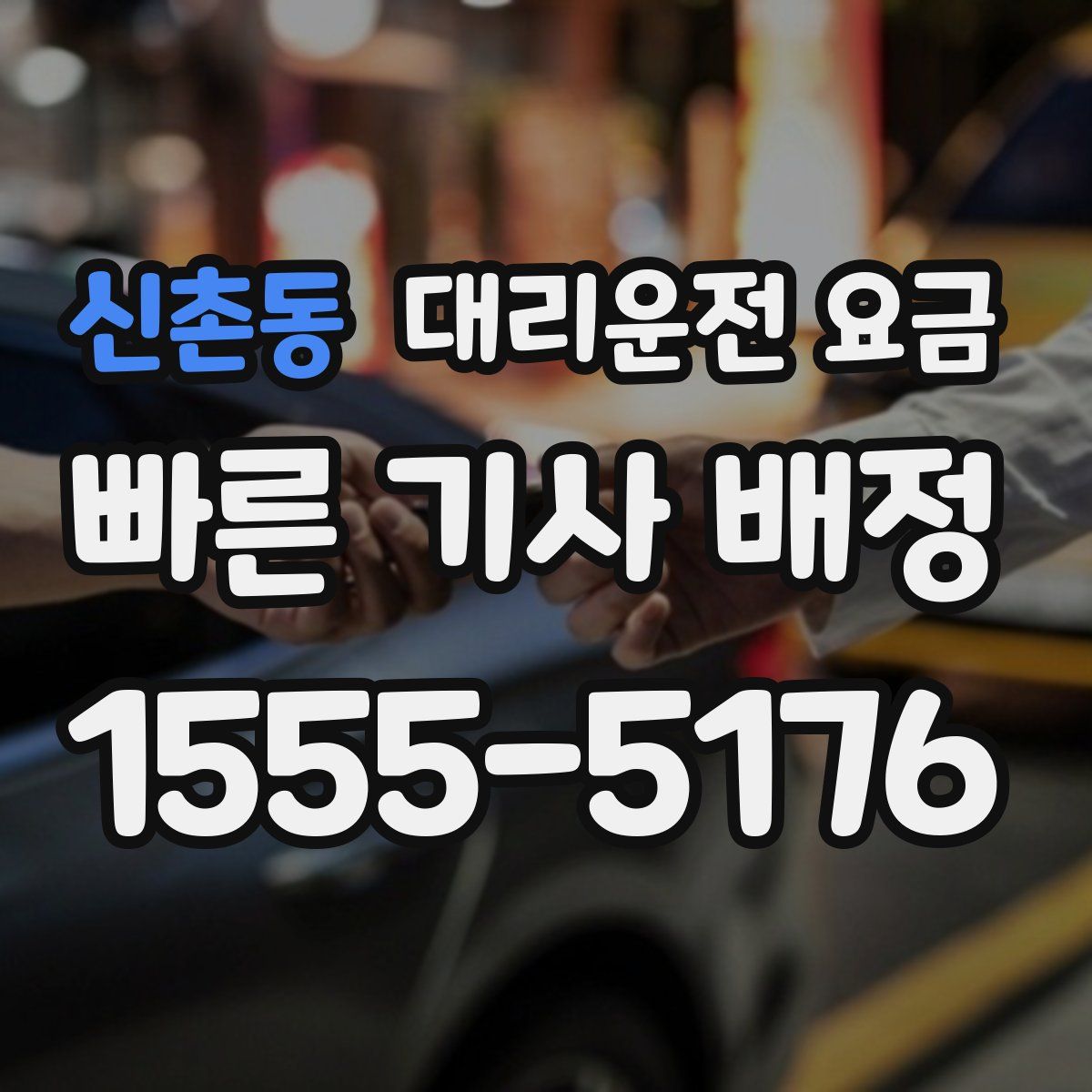 신촌동 대리운전