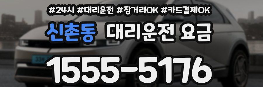 신촌동 대리운전 요금