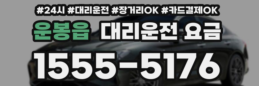 운봉읍 대리운전 요금