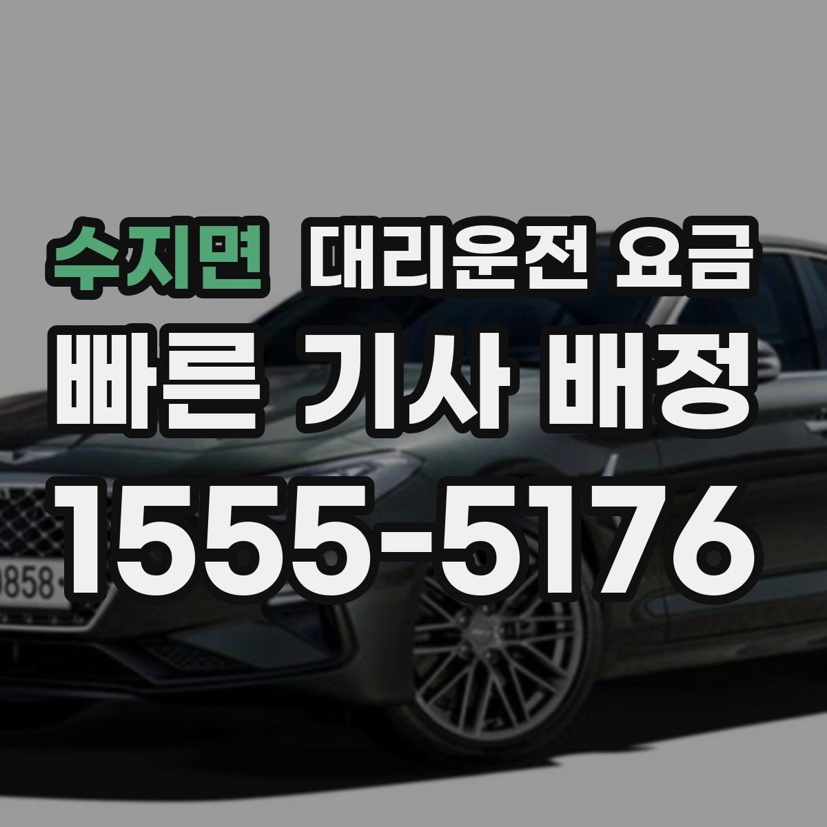 수지면 대리운전 요금 절약을 위해 단거리도 똑똑하게 이용하기
