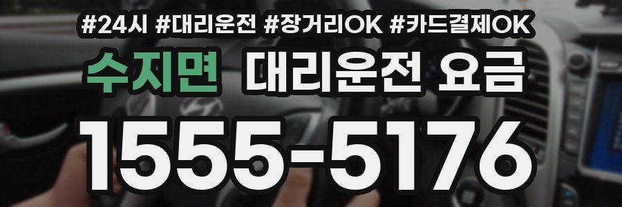 수지면 대리운전 요금