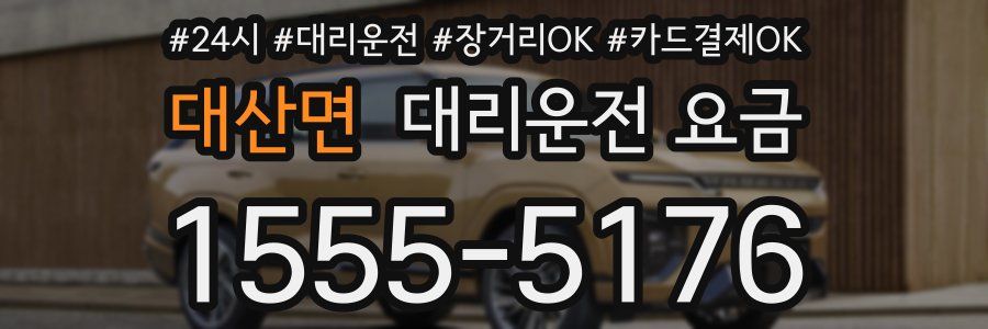 대산면 대리운전 요금