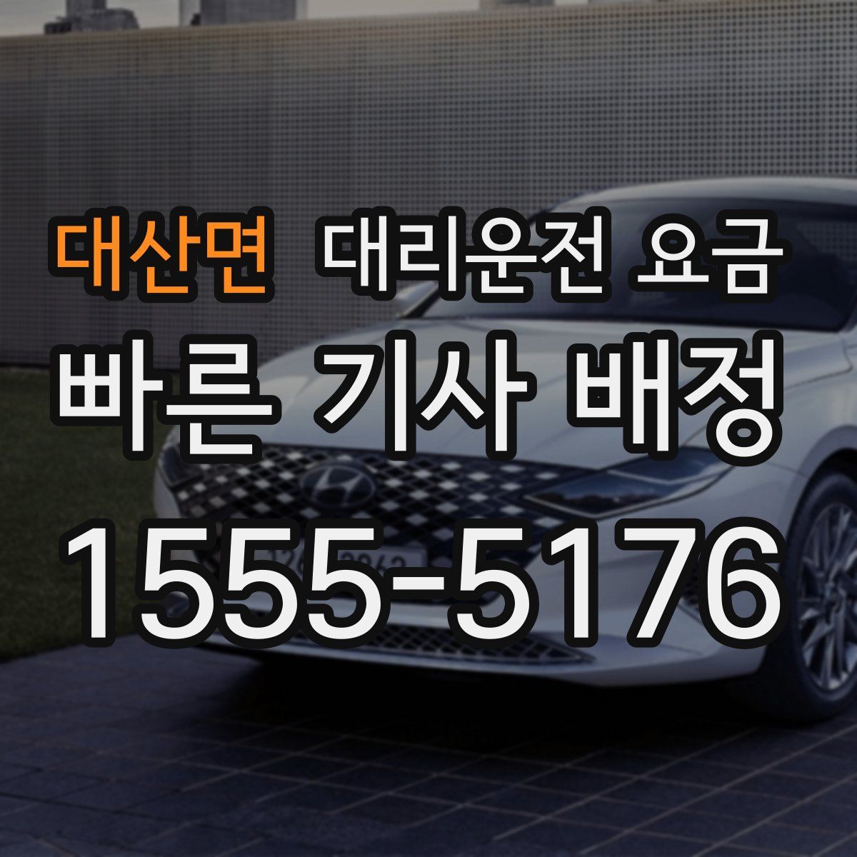 대산면 대리운전