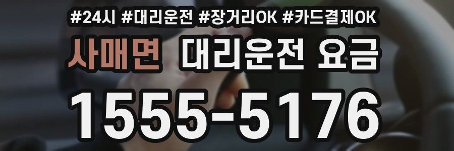사매면 대리운전 요금
