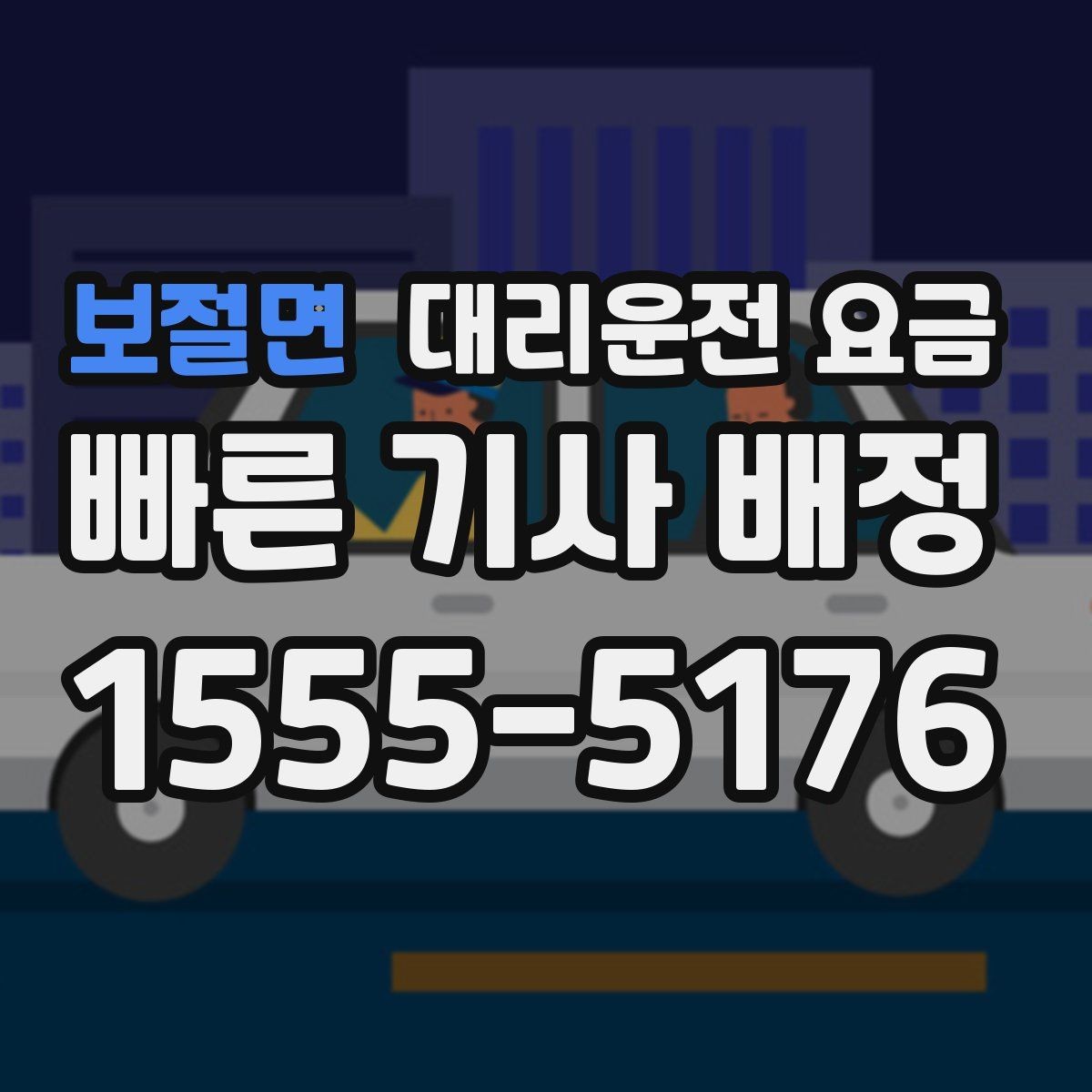 보절면 대리운전 요금 우천 할증이 궁금할 때 물어볼 질문